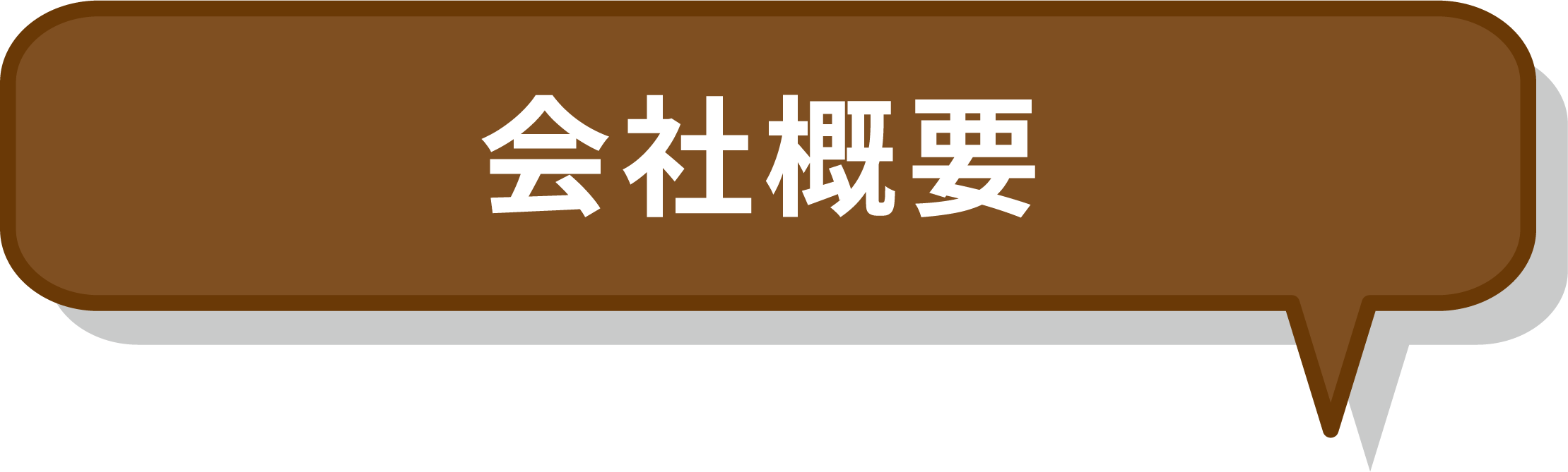会社概要
