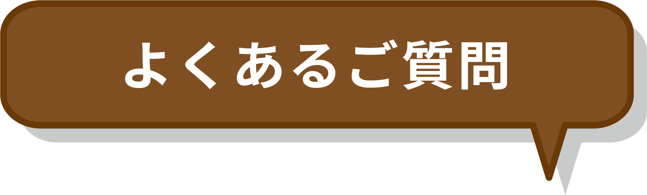 よくあるご質問
