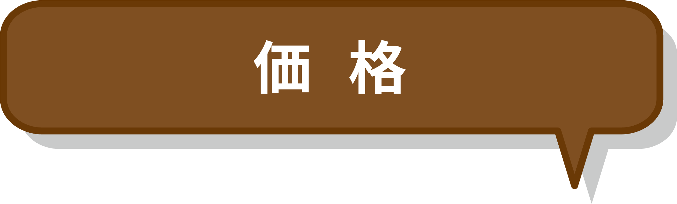 価格