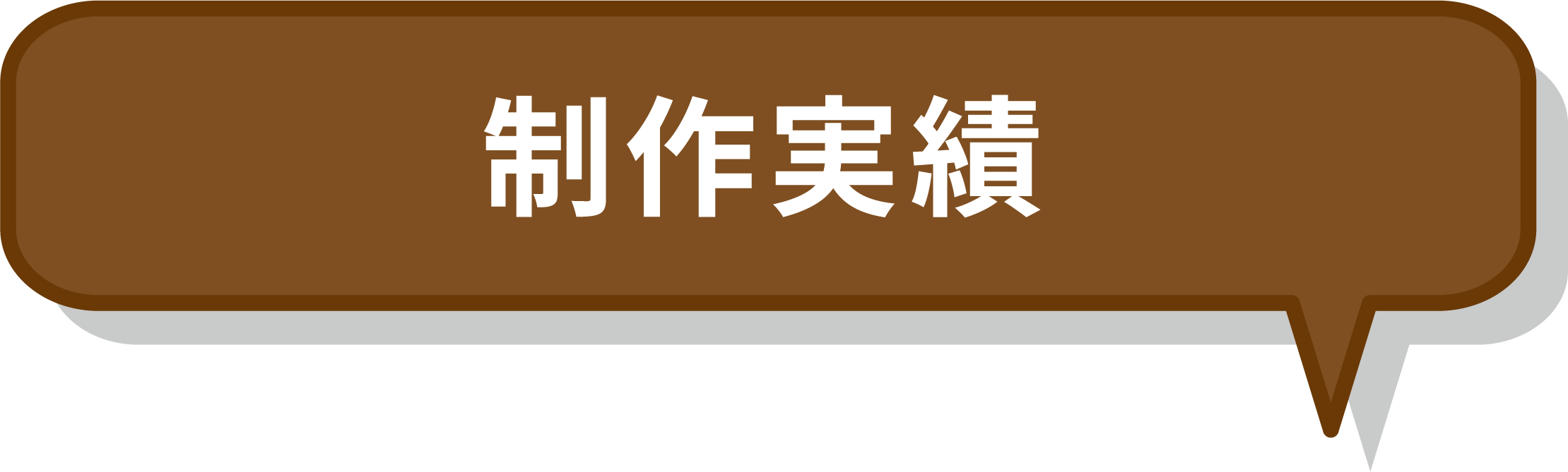 制作実績