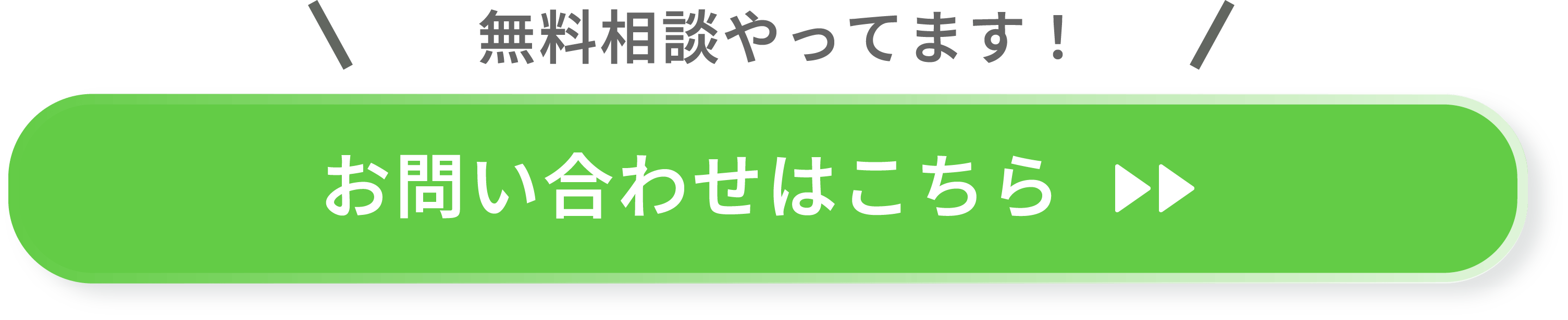 お問い合わせボタン